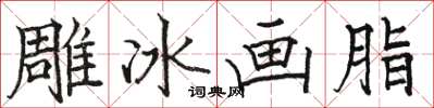 駱恆光雕冰畫脂楷書怎么寫