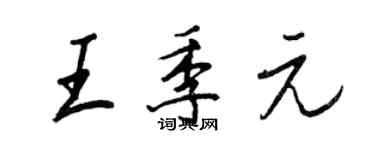 王正良王季元行書個性簽名怎么寫