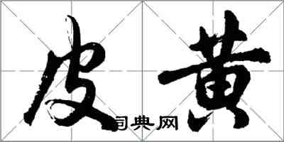 胡問遂皮黃行書怎么寫