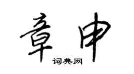 王正良章申行書個性簽名怎么寫