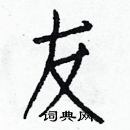 白克儉寫的硬筆楷書友