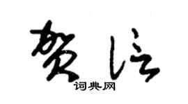 朱錫榮賀信草書個性簽名怎么寫
