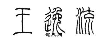 陳墨王逸流篆書個性簽名怎么寫