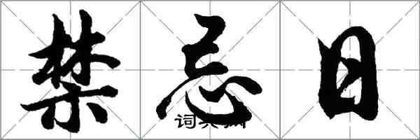 胡問遂禁忌日行書怎么寫