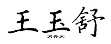丁謙王玉舒楷書個性簽名怎么寫