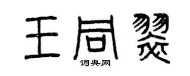 曾慶福王同翠篆書個性簽名怎么寫