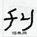 林少明寫的硬筆隸書刋