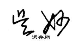 朱錫榮吳妙草書個性簽名怎么寫