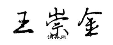 曾慶福王崇金行書個性簽名怎么寫
