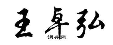 胡問遂王卓弘行書個性簽名怎么寫