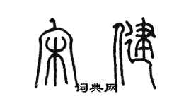 陳墨宋健篆書個性簽名怎么寫