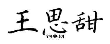 丁謙王思甜楷書個性簽名怎么寫