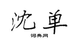 袁強沈單楷書個性簽名怎么寫