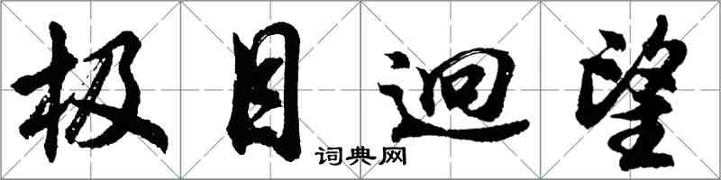 胡問遂極目迥望行書怎么寫