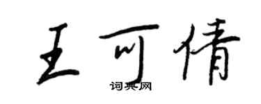 王正良王可倩行書個性簽名怎么寫