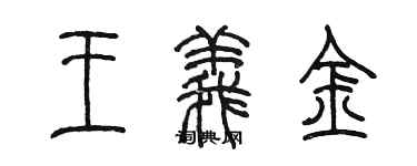 陳墨王義金篆書個性簽名怎么寫