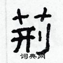 林少明寫的硬筆隸書荊