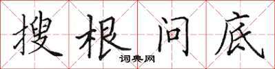 田英章搜根問底楷書怎么寫