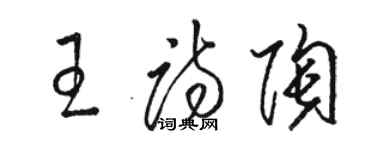 駱恆光王詩陶草書個性簽名怎么寫