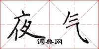 侯登峰夜氣楷書怎么寫
