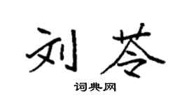 袁強劉苓楷書個性簽名怎么寫