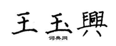 何伯昌王玉興楷書個性簽名怎么寫