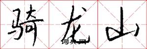 騎龍山怎么寫好看