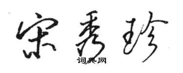 駱恆光宋秀珍行書個性簽名怎么寫