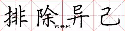 荊霄鵬排除異己楷書怎么寫