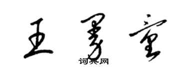 梁錦英王曼童草書個性簽名怎么寫