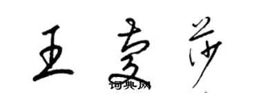 梁錦英王慶莎草書個性簽名怎么寫