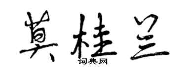 曾慶福莫桂蘭行書個性簽名怎么寫