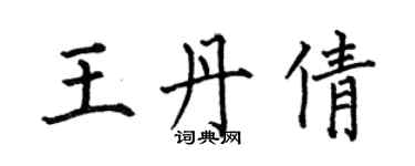何伯昌王丹倩楷書個性簽名怎么寫