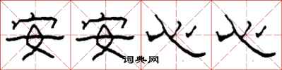 柯春海安安心心隸書怎么寫