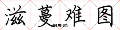 荊霄鵬滋蔓難圖楷書怎么寫