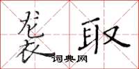 黃華生襲取楷書怎么寫