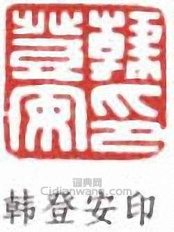 “韓登安印”篆刻印章