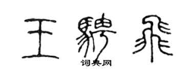 陳聲遠王騁飛篆書個性簽名怎么寫