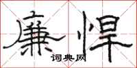 駱恆光廉悍隸書怎么寫