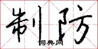 制劫的意思_制劫的解釋_國語詞典