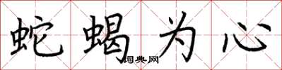 荊霄鵬蛇蠍為心楷書怎么寫