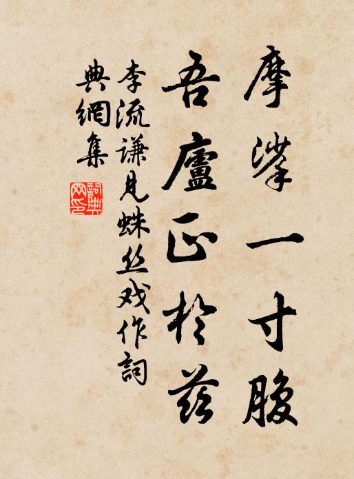 花亦有知還有恨，今為紅藥主人翁 詩詞名句