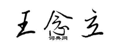 王正良王念立行書個性簽名怎么寫