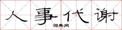 范連陞人事代謝隸書怎么寫
