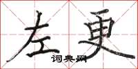 駱恆光左更楷書怎么寫