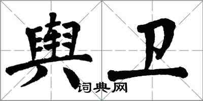 翁闓運輿衛楷書怎么寫