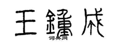 曾慶福王鍾成篆書個性簽名怎么寫