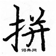 駱恆光寫的硬筆楷書拼