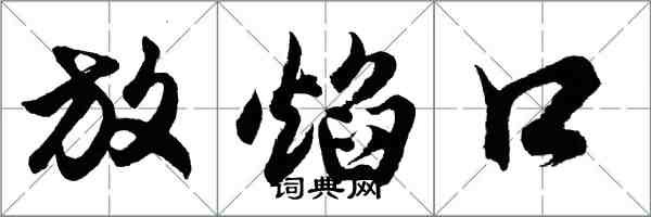 胡問遂放焰口行書怎么寫