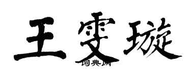 翁闓運王雯璇楷書個性簽名怎么寫